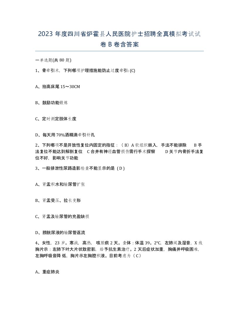 2023年度四川省炉霍县人民医院护士招聘全真模拟考试试卷B卷含答案