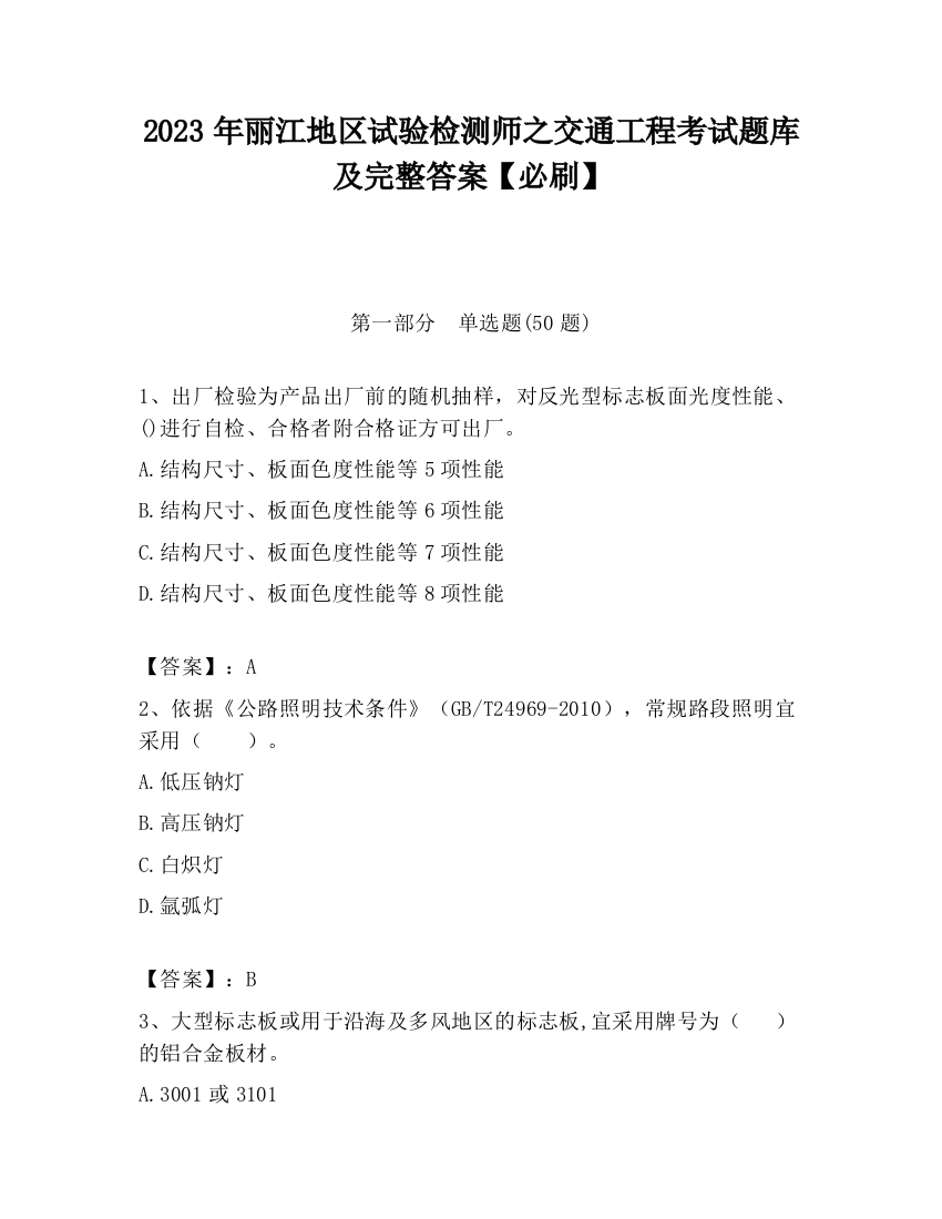 2023年丽江地区试验检测师之交通工程考试题库及完整答案【必刷】