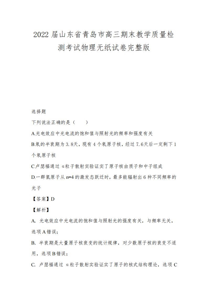 2022届山东省青岛市高三期末教学质量检测考试物理无纸试卷完整版