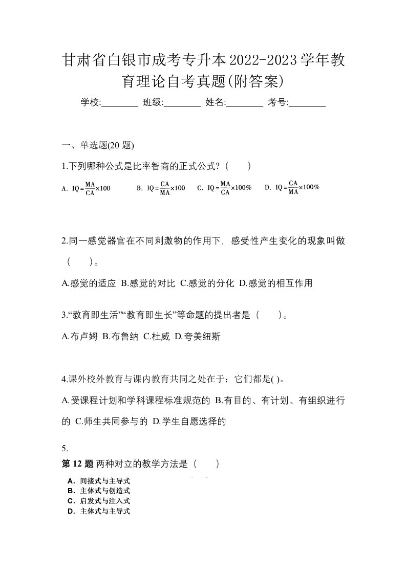 甘肃省白银市成考专升本2022-2023学年教育理论自考真题附答案