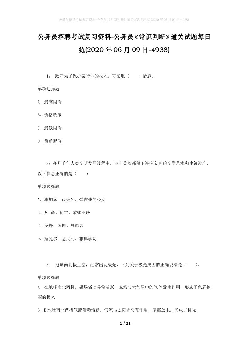 公务员招聘考试复习资料-公务员常识判断通关试题每日练2020年06月09日-4938