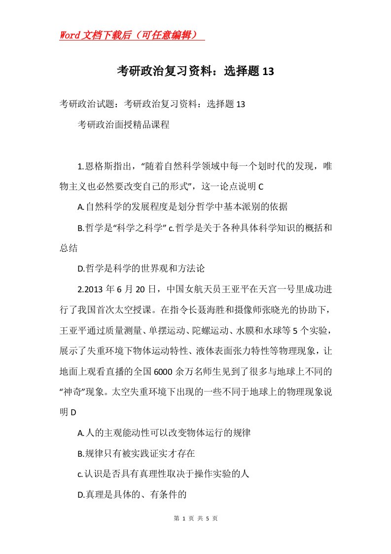 考研政治复习资料选择题13