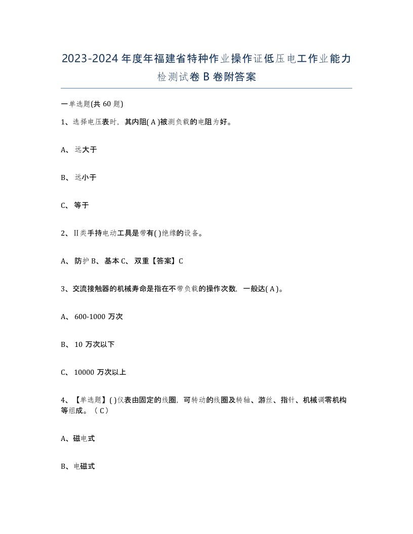 2023-2024年度年福建省特种作业操作证低压电工作业能力检测试卷B卷附答案