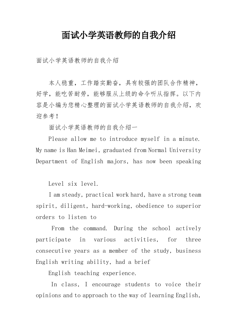 面试小学英语教师的自我介绍