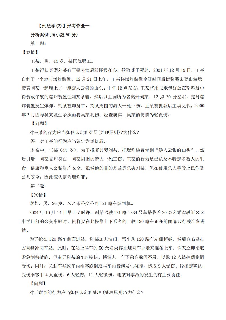 2014刑法学(2)形成性考核册作业答案