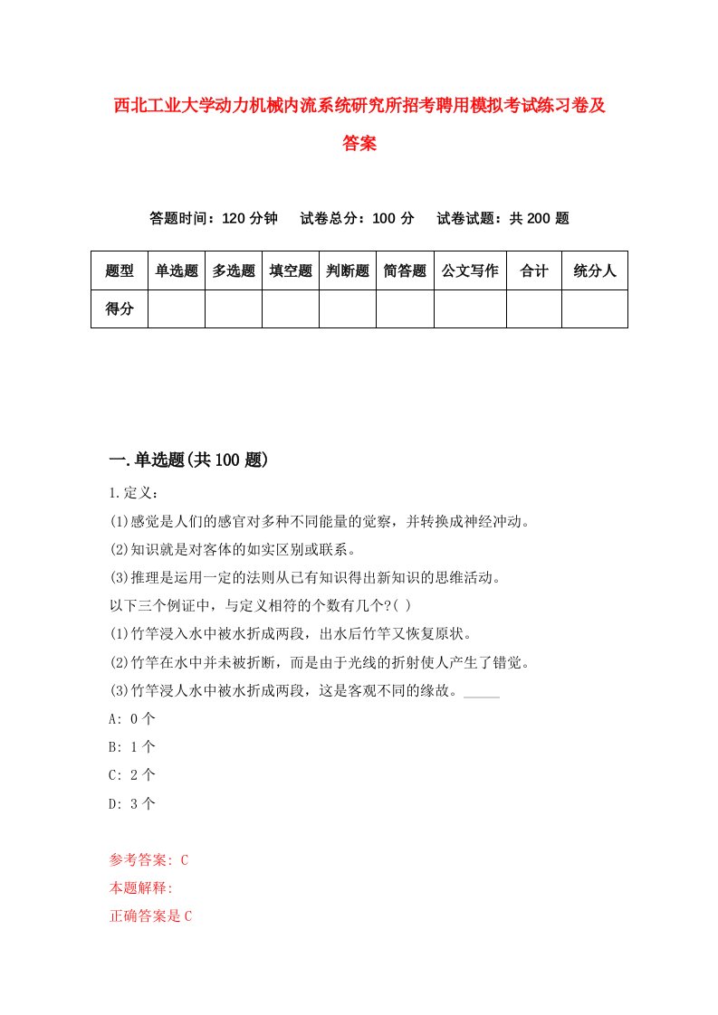 西北工业大学动力机械内流系统研究所招考聘用模拟考试练习卷及答案9