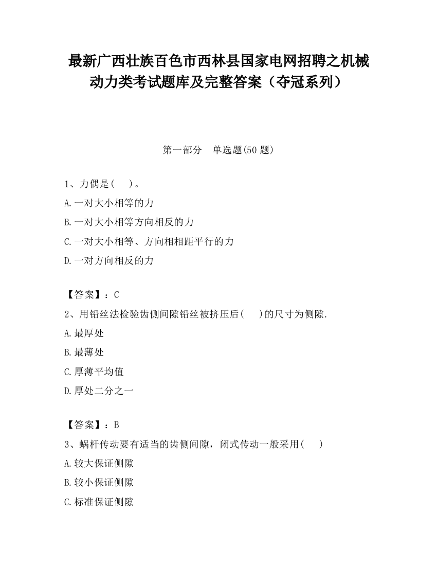 最新广西壮族百色市西林县国家电网招聘之机械动力类考试题库及完整答案（夺冠系列）