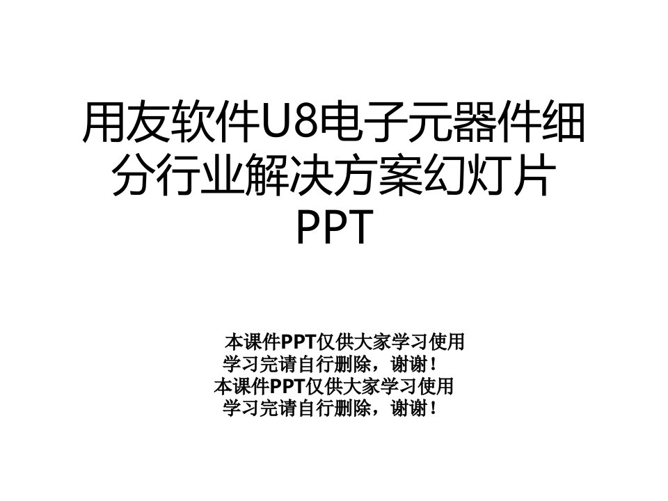 用友软件U8电子元器件细分行业解决方案幻灯片课件