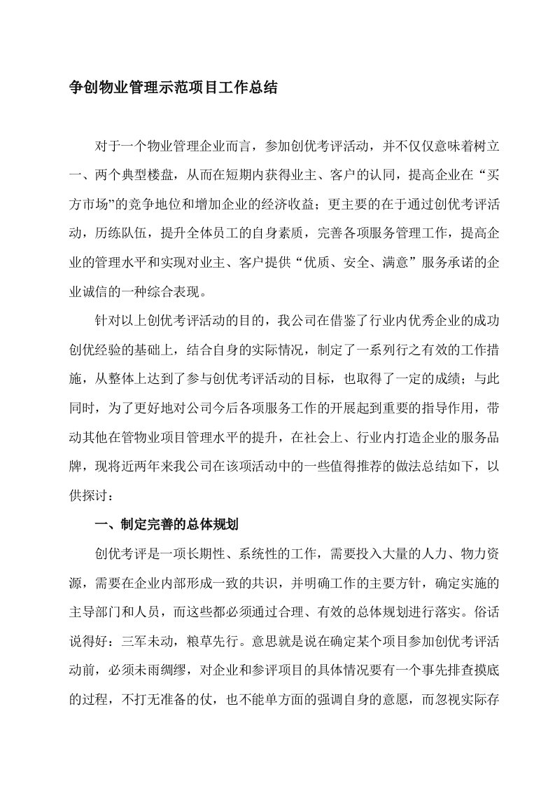 创物业管理示范项目经验总结报告