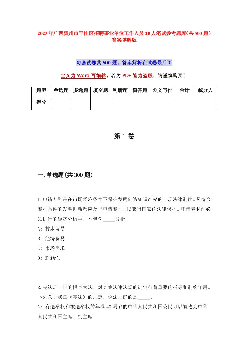 2023年广西贺州市平桂区招聘事业单位工作人员20人笔试参考题库共500题答案详解版