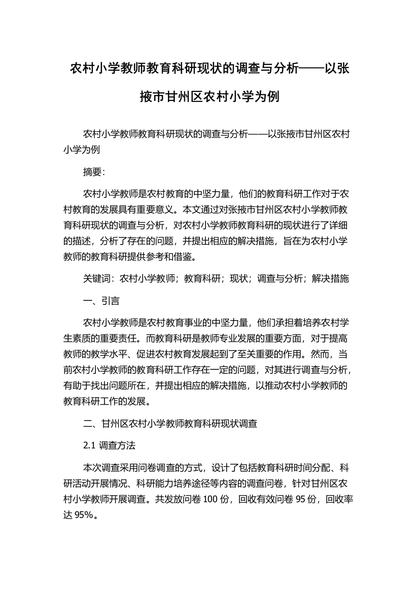 农村小学教师教育科研现状的调查与分析——以张掖市甘州区农村小学为例