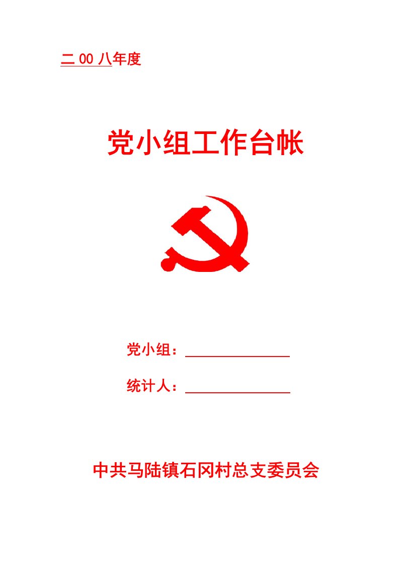 党小组工作台帐样稿