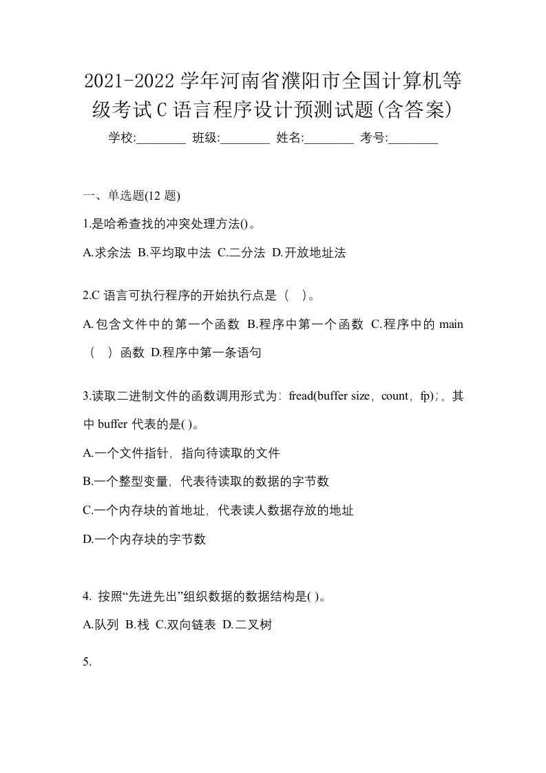 2021-2022学年河南省濮阳市全国计算机等级考试C语言程序设计预测试题含答案