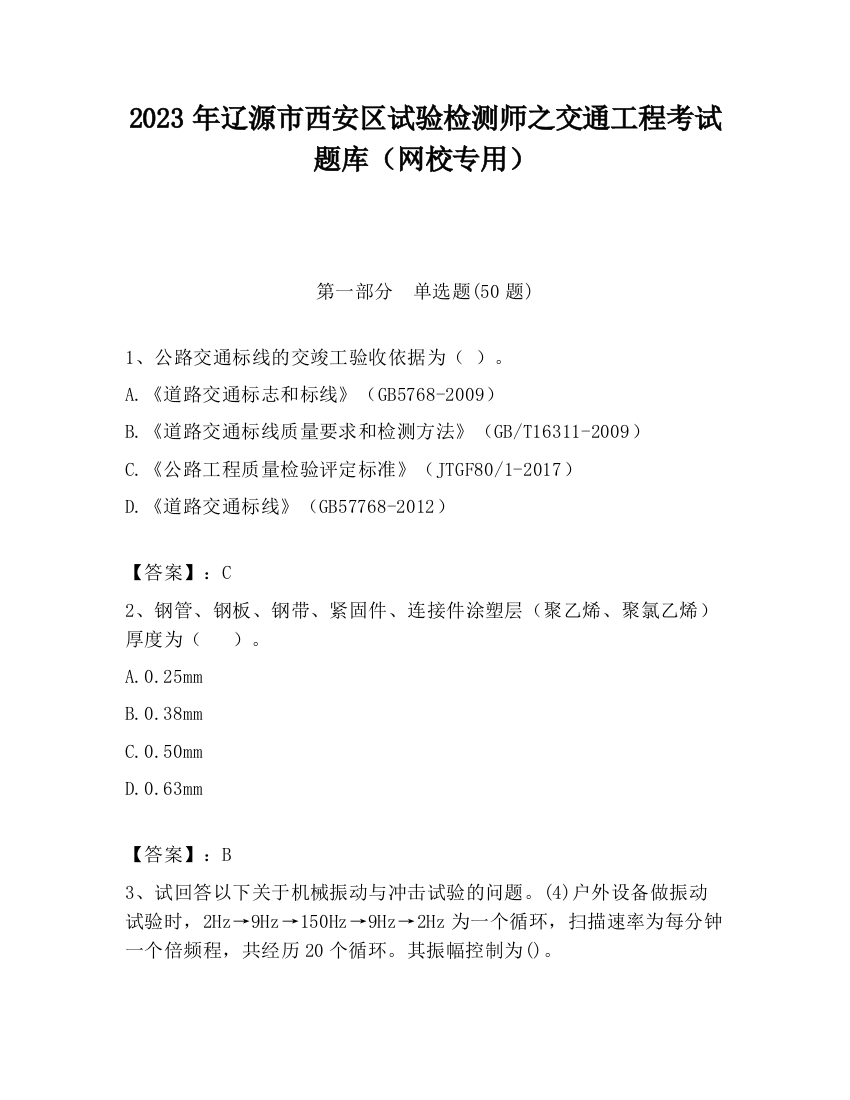 2023年辽源市西安区试验检测师之交通工程考试题库（网校专用）