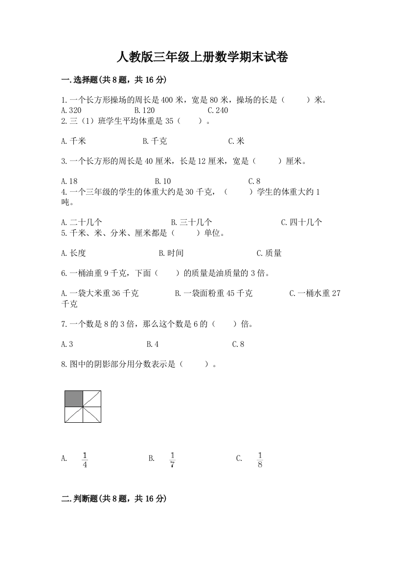 人教版三年级上册数学期末试卷含答案（综合卷）