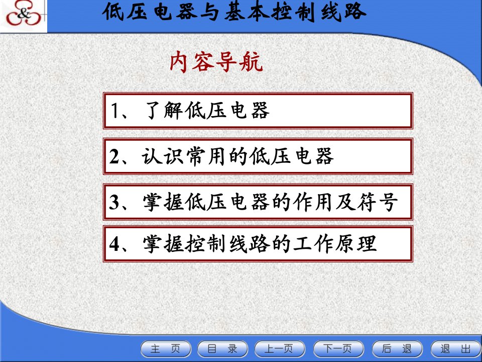 常用低压电器及基本控制电路