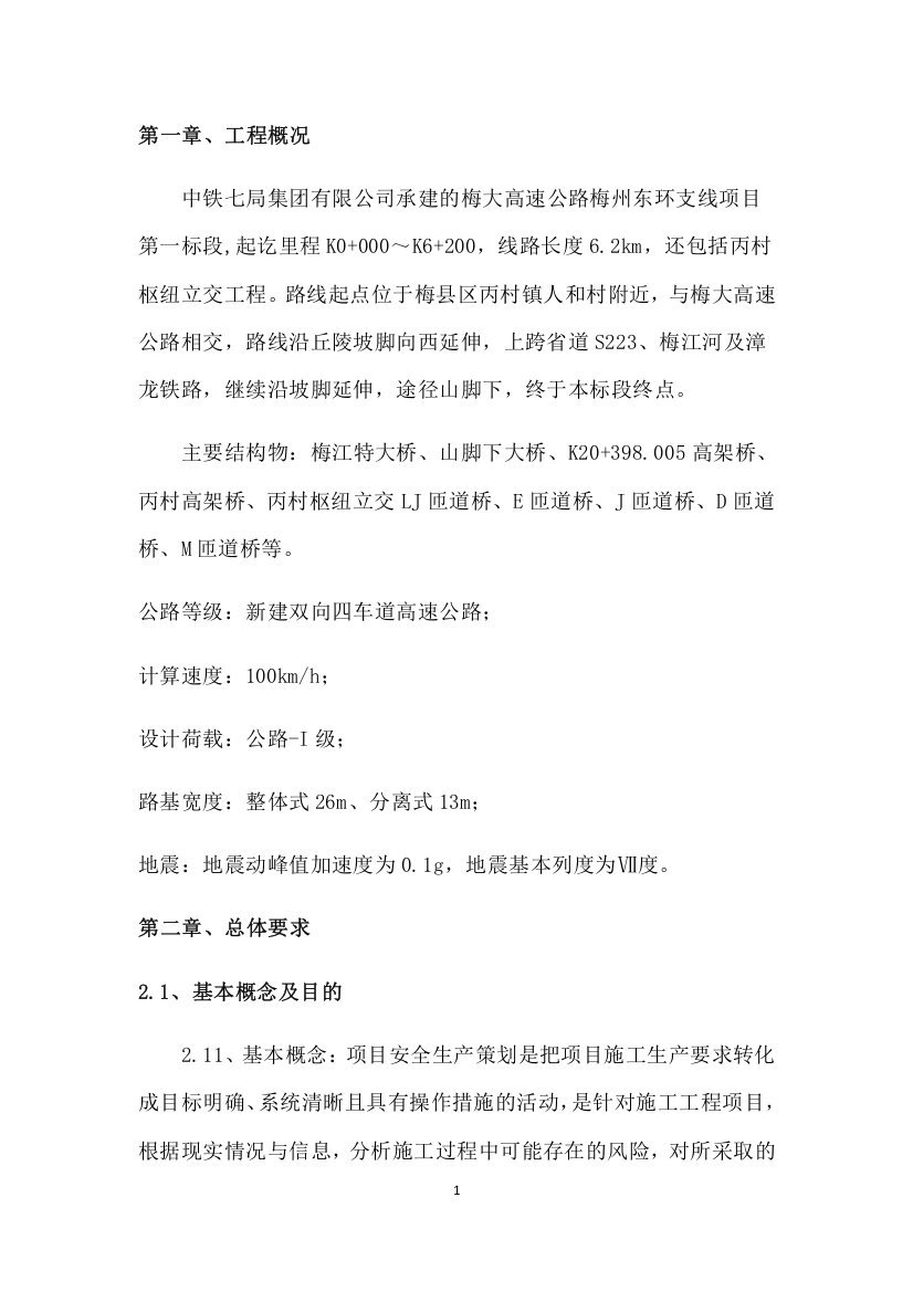 安全管理策划书(DOC42页)