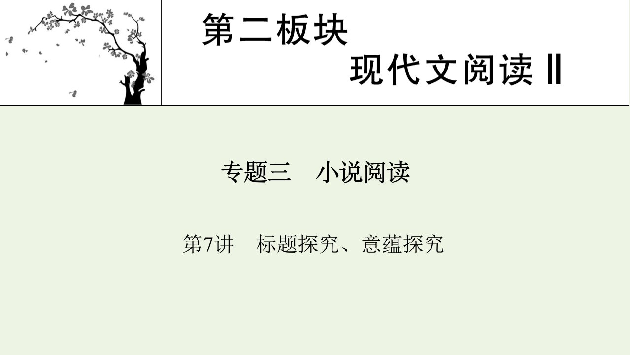 2022届高考语文一轮复习第二板块现代文阅读Ⅱ专题3第7讲标题探究意蕴探究课件