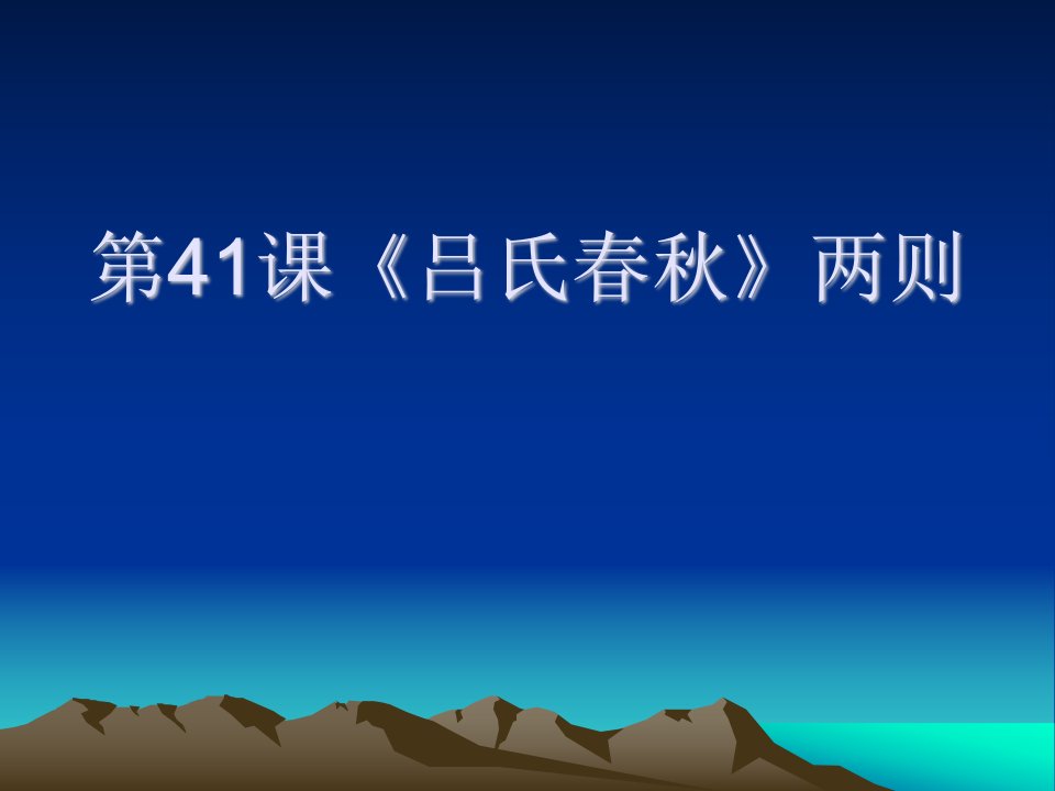 六年级语文吕氏春秋