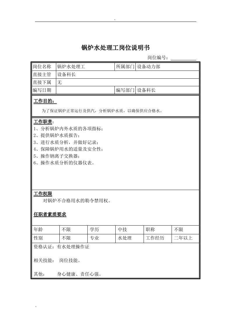 锅炉水处理工岗位说明书