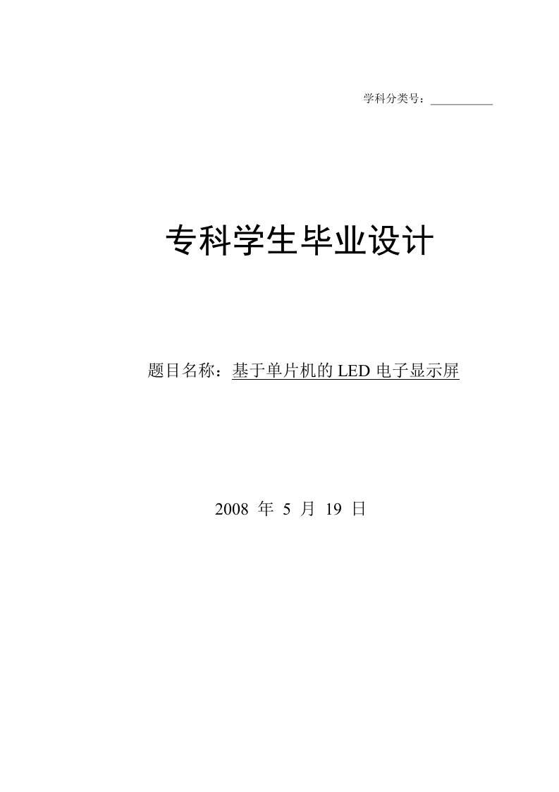 毕业设计---基于单片机的LED电子显示屏-毕业设计