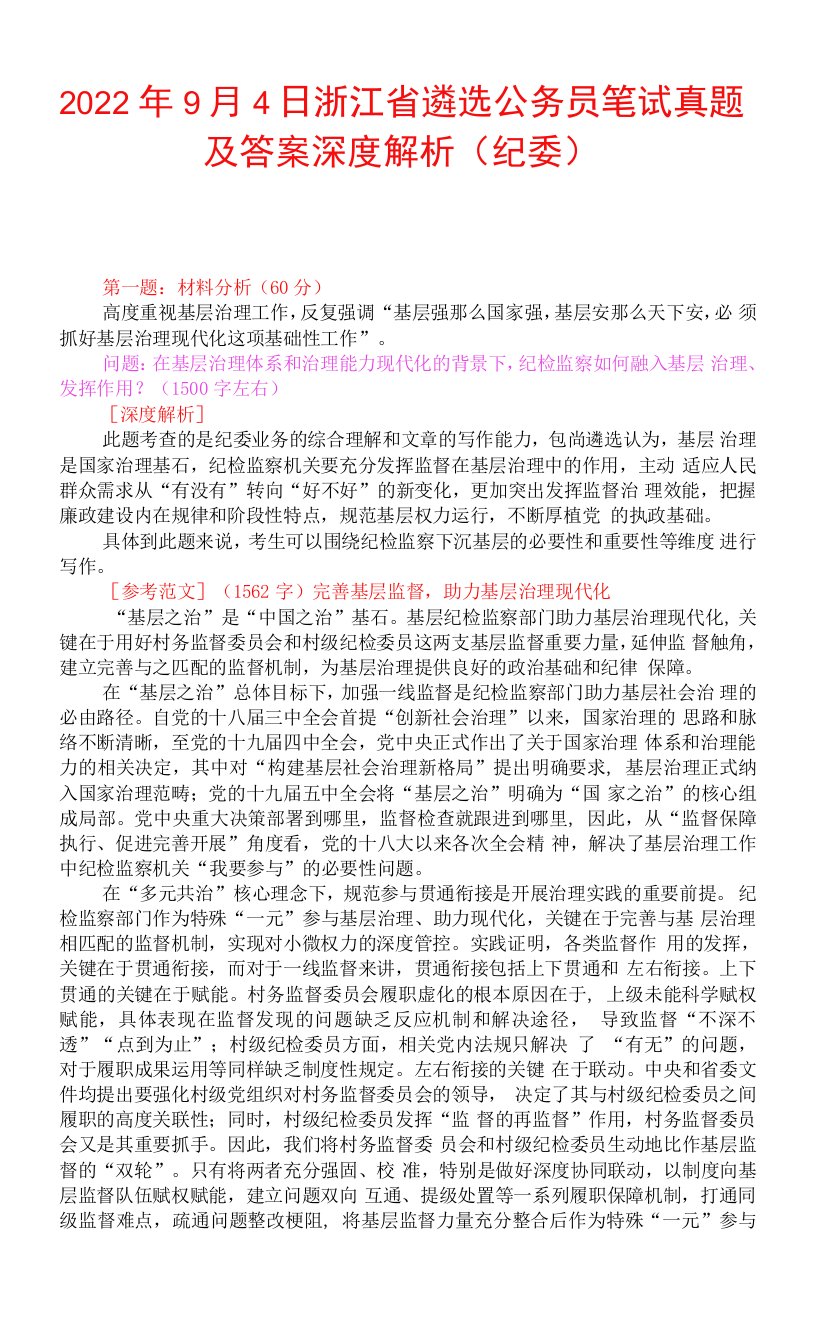 2022年9月4日浙江省遴选公务员笔试真题及答案深度解析（纪委）