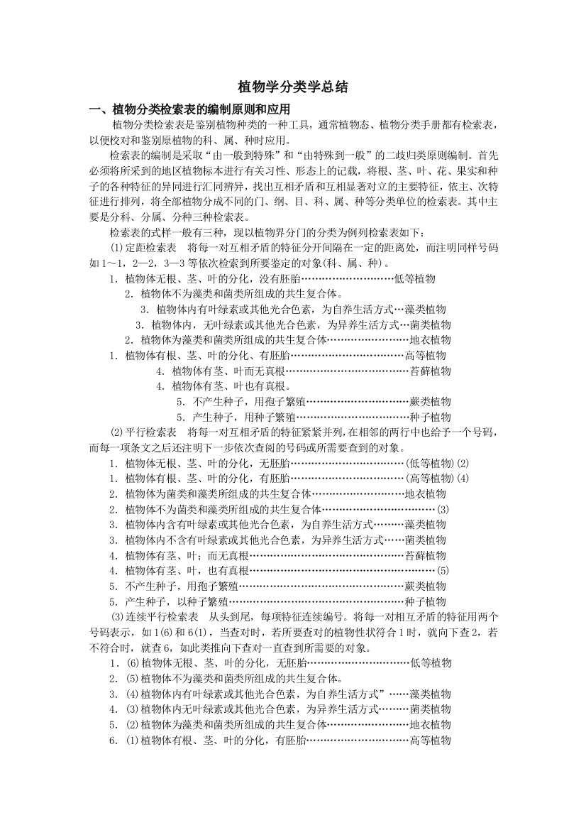 植物学分类学总结