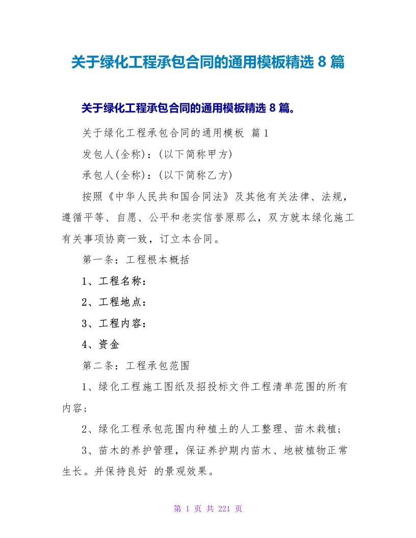 关于绿化工程承包合同的通用模板精选8篇