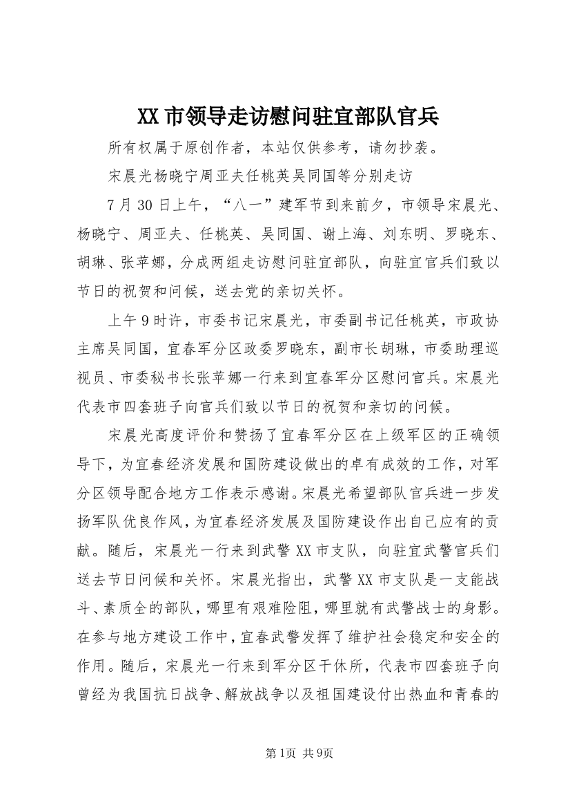 XX市领导走访慰问驻宜部队官兵