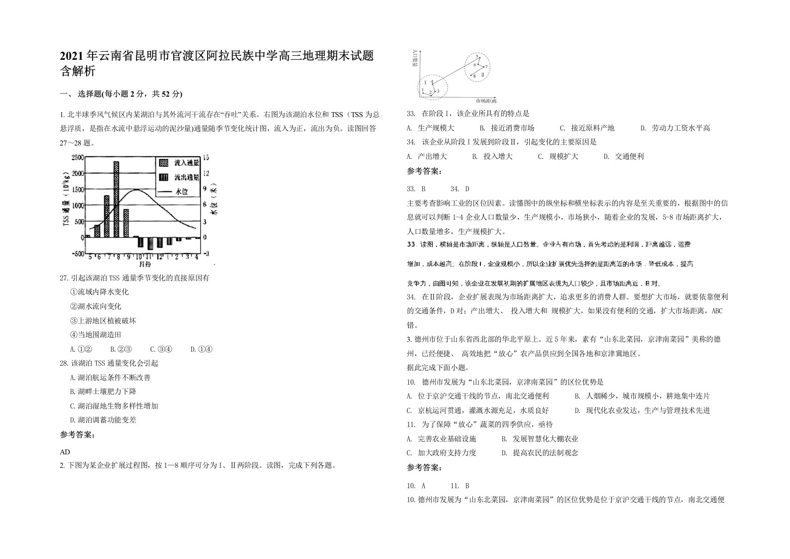 2021年云南省昆明市官渡区阿拉民族中学高三地理期末试题含解析