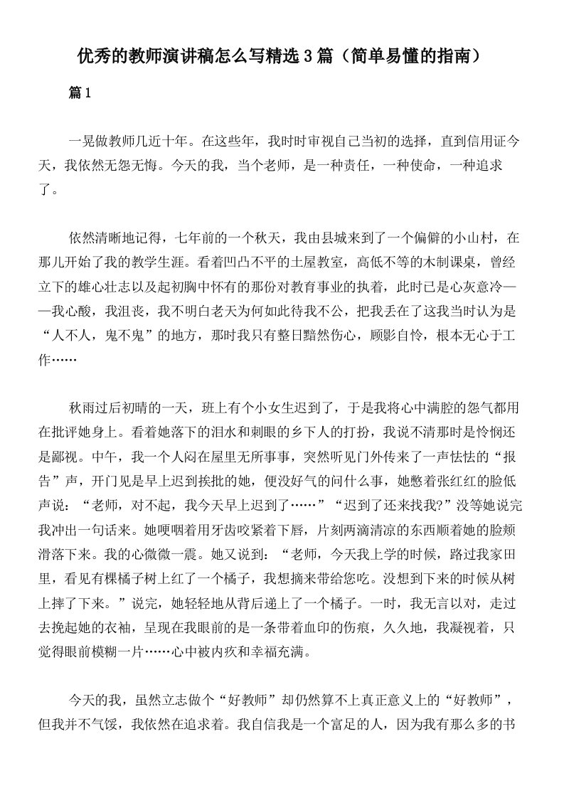 优秀的教师演讲稿怎么写精选3篇（简单易懂的指南）