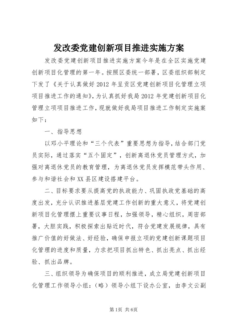 发改委党建创新项目推进实施方案