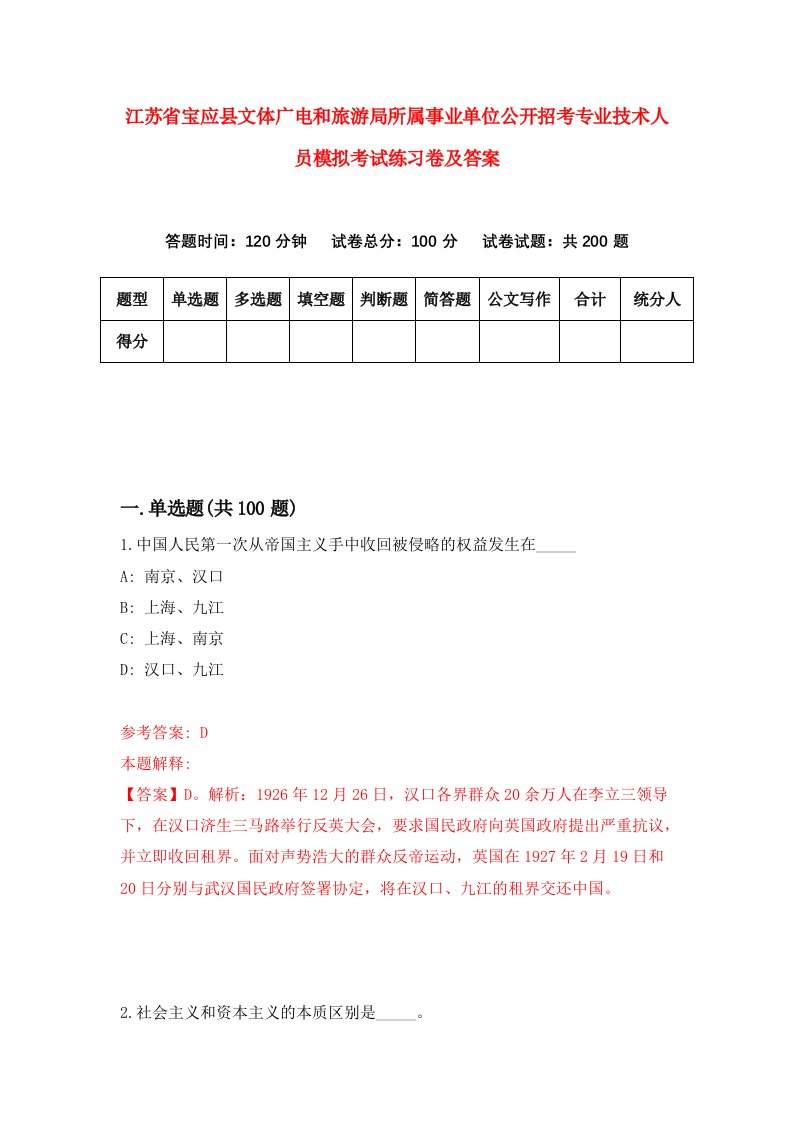 江苏省宝应县文体广电和旅游局所属事业单位公开招考专业技术人员模拟考试练习卷及答案第0卷