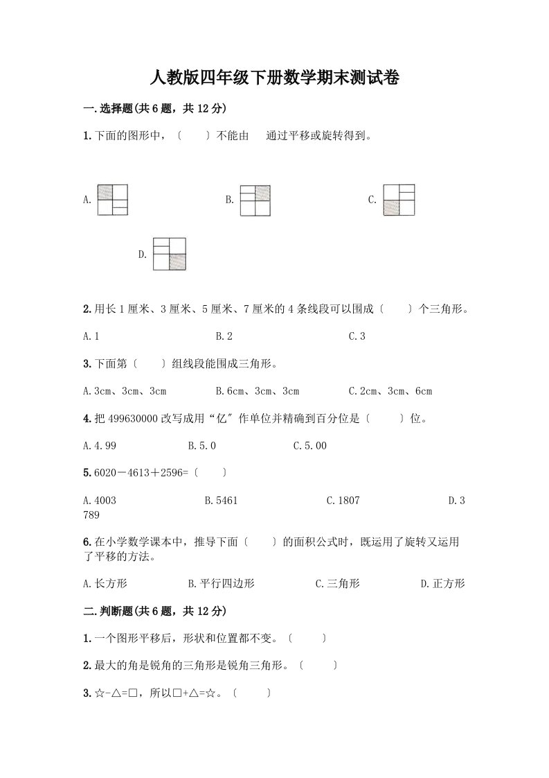 四年级下册数学期末测试卷及完整答案（历年真题）