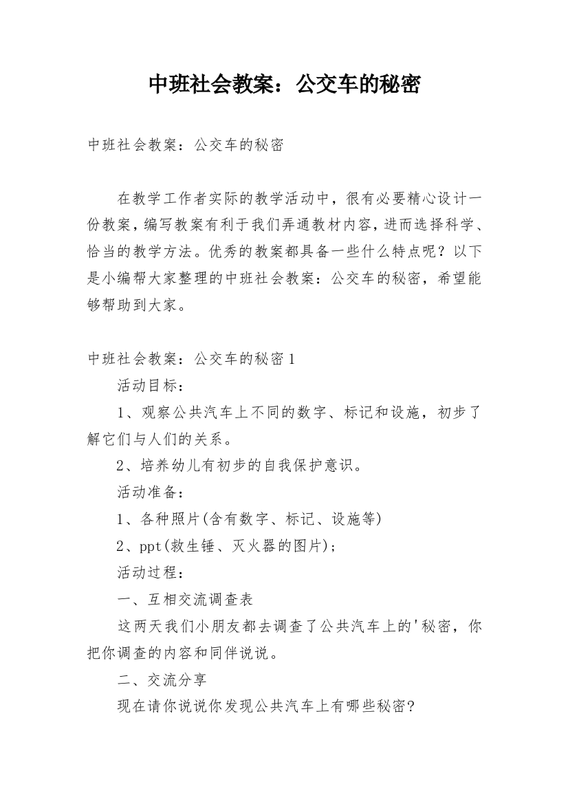 中班社会教案：公交车的秘密