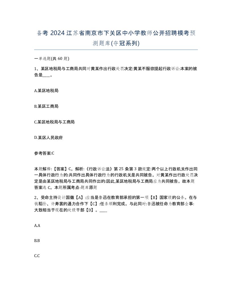 备考2024江苏省南京市下关区中小学教师公开招聘模考预测题库夺冠系列