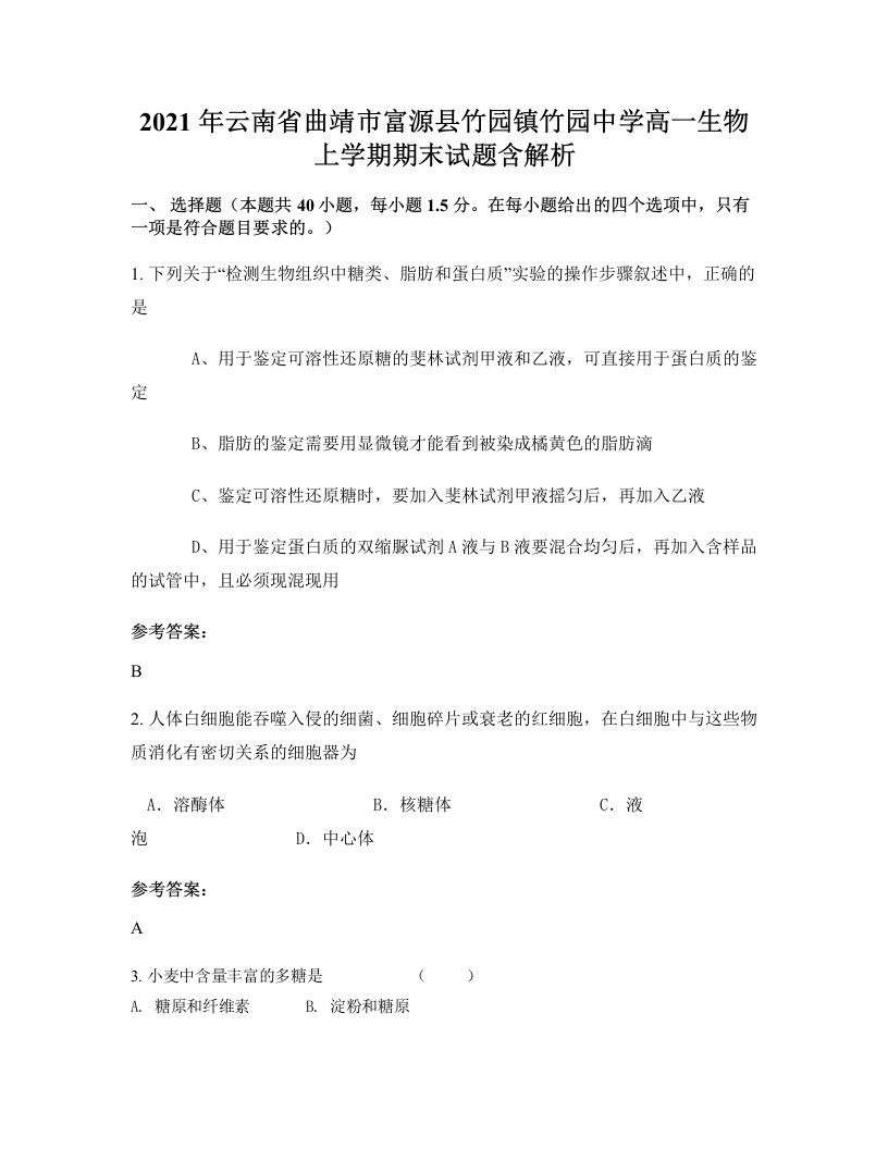 2021年云南省曲靖市富源县竹园镇竹园中学高一生物上学期期末试题含解析