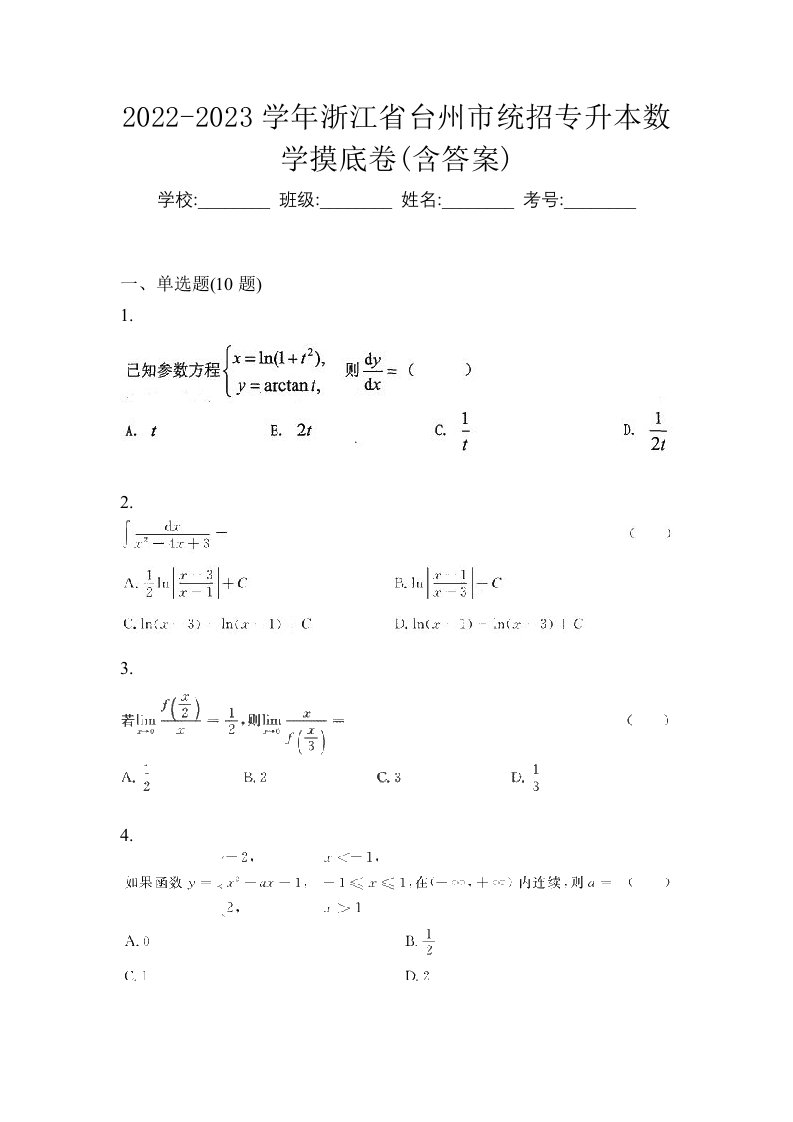 2022-2023学年浙江省台州市统招专升本数学摸底卷含答案