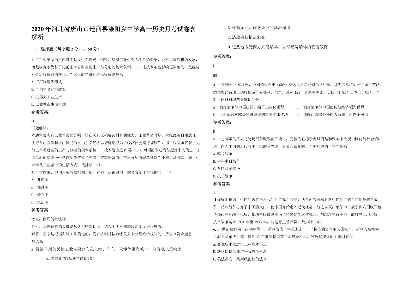 2020年河北省唐山市迁西县滦阳乡中学高一历史月考试卷含解析