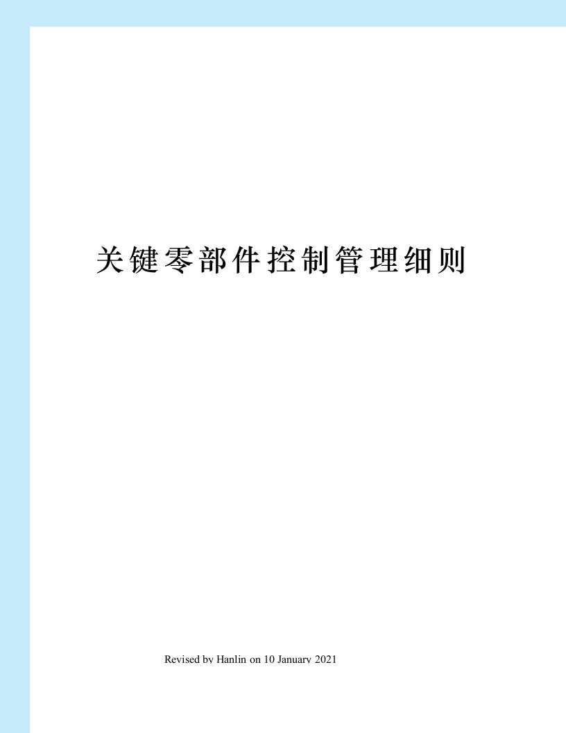 关键零部件控制管理细则