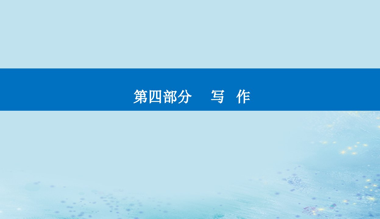 2023高考语文二轮专题复习与测试第四部分精准突破一行文之中学扣题课件