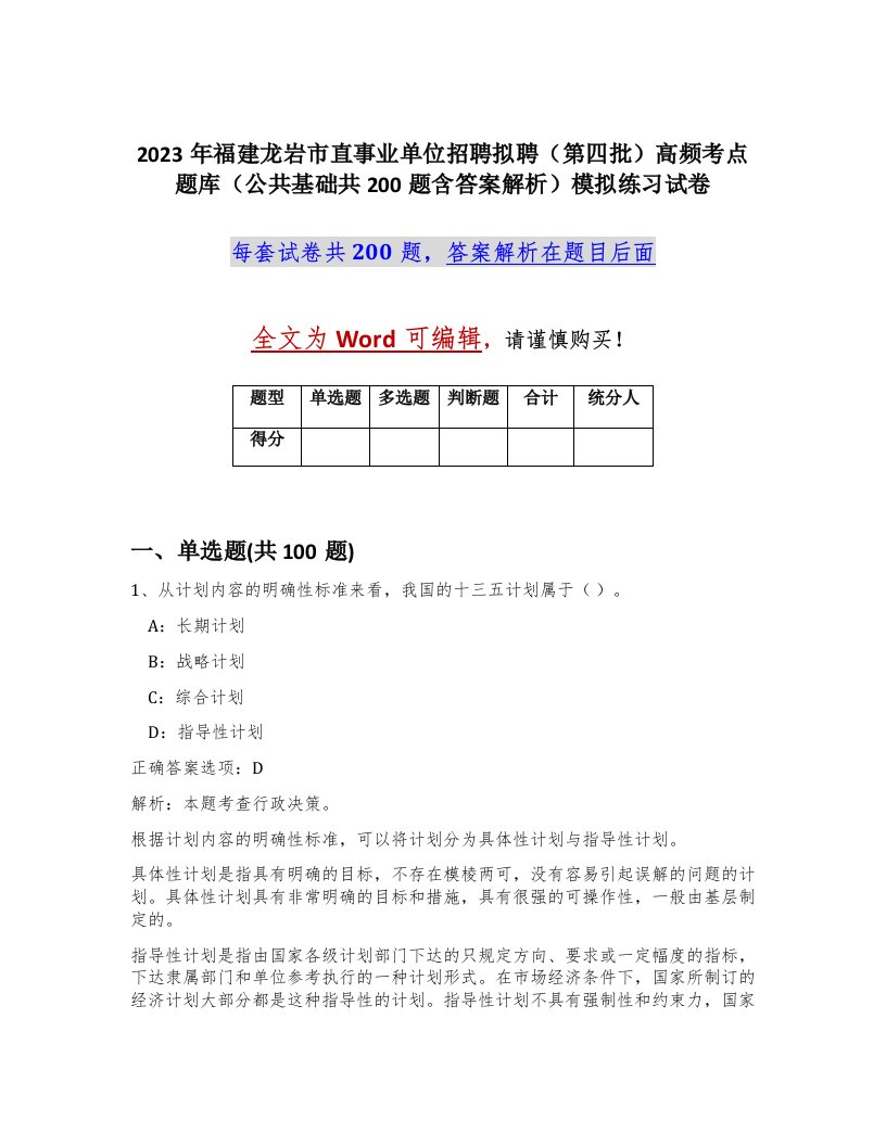 2023年福建龙岩市直事业单位招聘拟聘第四批高频考点题库公共基础共200题含答案解析模拟练习试卷