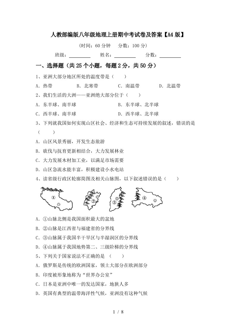 人教部编版八年级地理上册期中考试卷及答案A4版