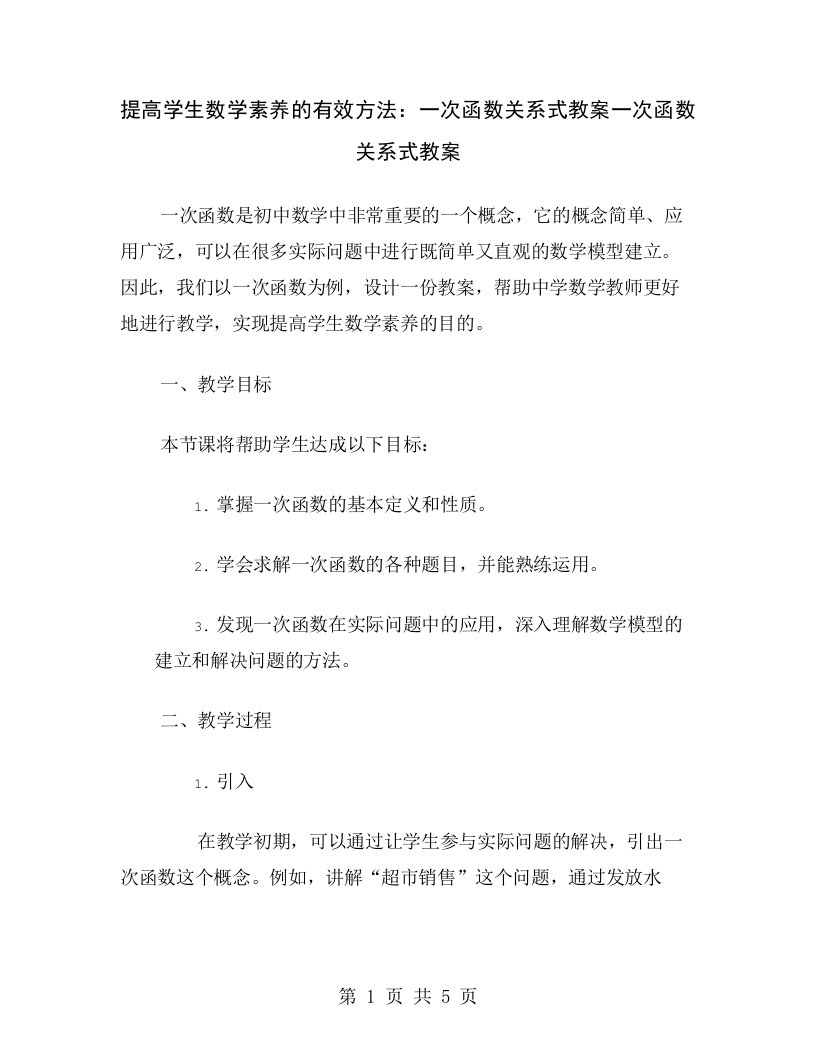 提高学生数学素养的有效方法：一次函数关系式教案