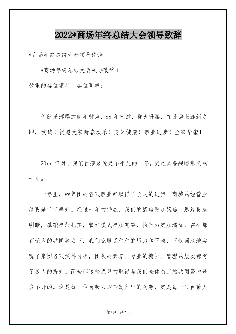 2022-商场年终总结大会领导致辞