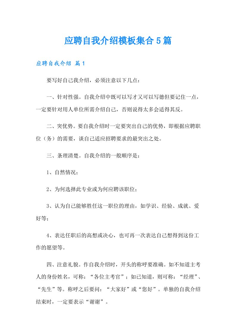 应聘自我介绍模板集合5篇