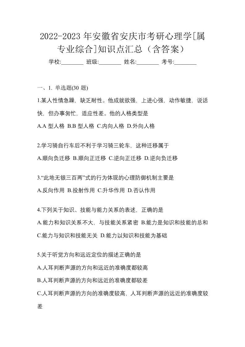 2022-2023年安徽省安庆市考研心理学属专业综合知识点汇总含答案