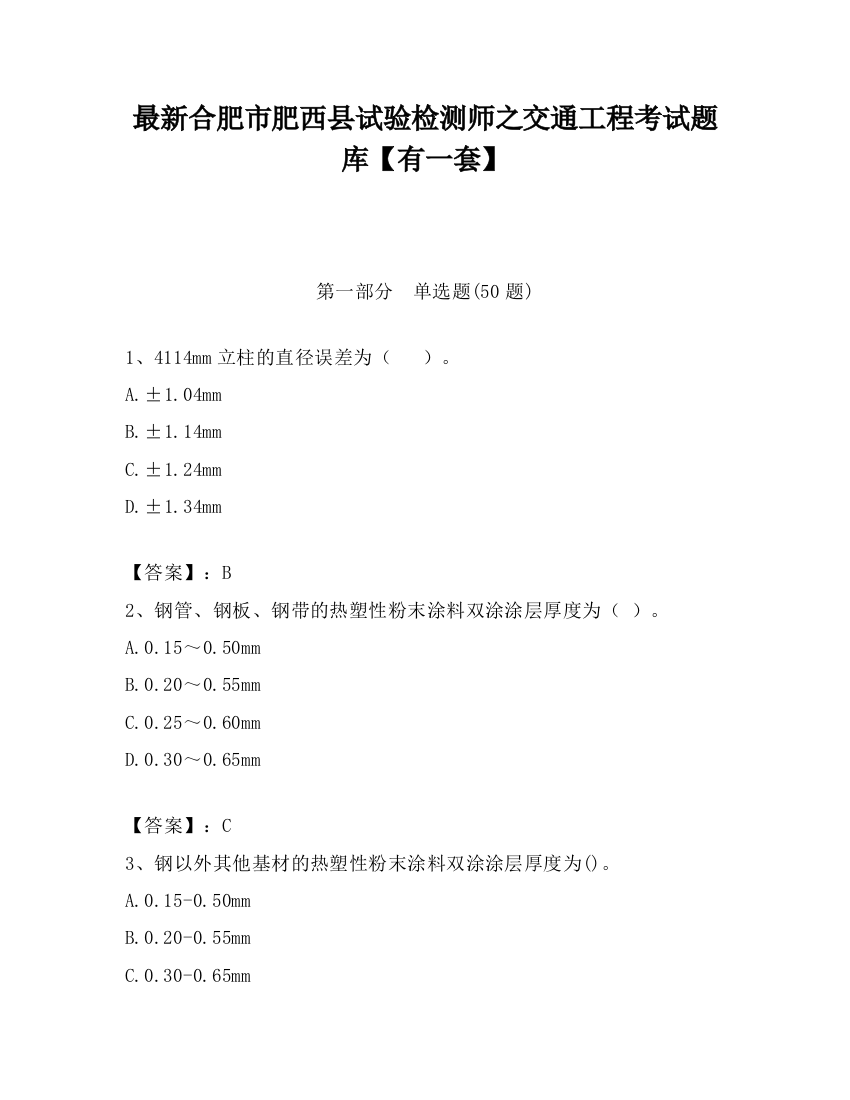 最新合肥市肥西县试验检测师之交通工程考试题库【有一套】