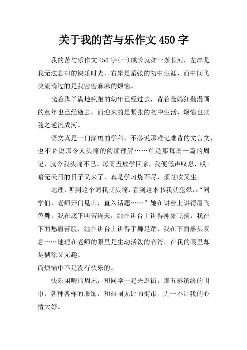 关于我的苦与乐作文450字