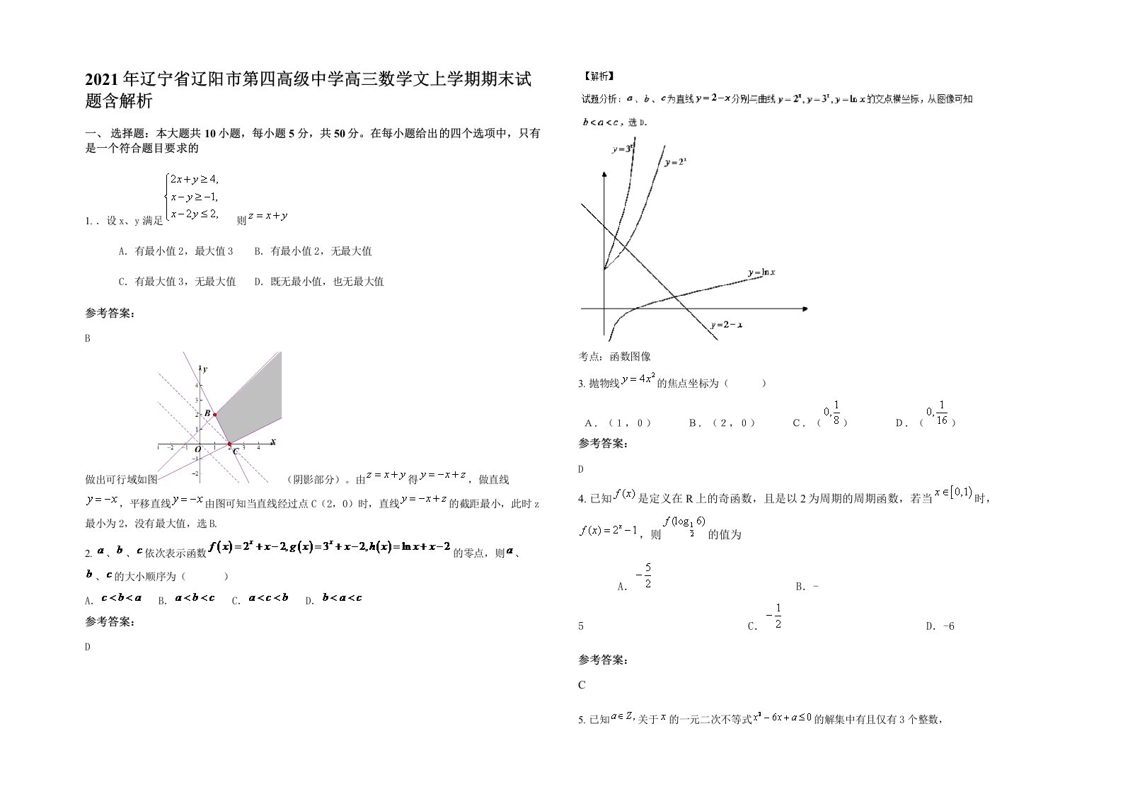 2021年辽宁省辽阳市第四高级中学高三数学文上学期期末试题含解析